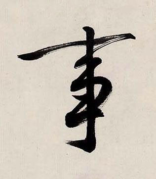 事行书书法写法高清图片