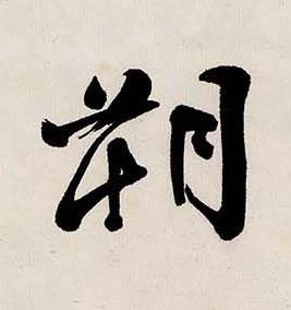 朔行书书法写法高清图片