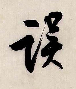 誤行书书法写法高清图片