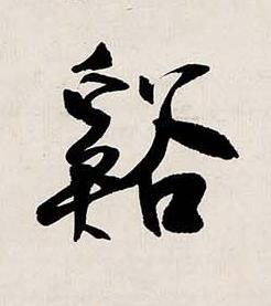 谿行书书法写法高清图片