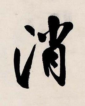 消行书书法写法高清图片