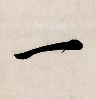 一行书书法写法高清图片