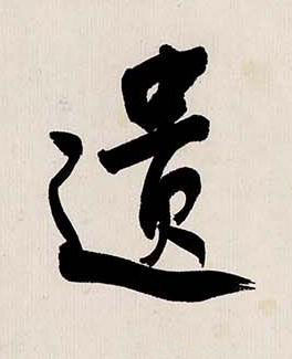 遺行书书法写法高清图片