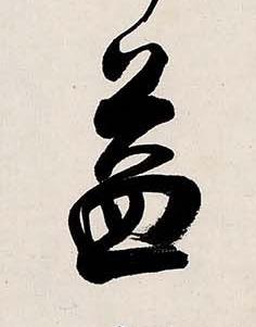 益行书书法写法高清图片