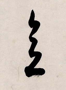 意行书书法写法高清图片