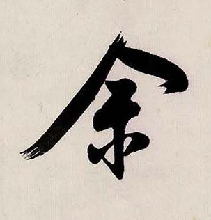 余行书书法写法高清图片