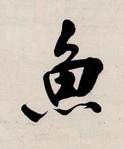 魚行书书法写法高清图片