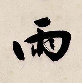 雨行书书法写法高清图片
