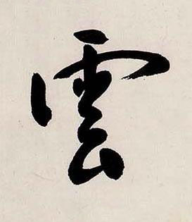 雲行书书法写法高清图片