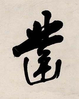 凿行书书法写法高清图片