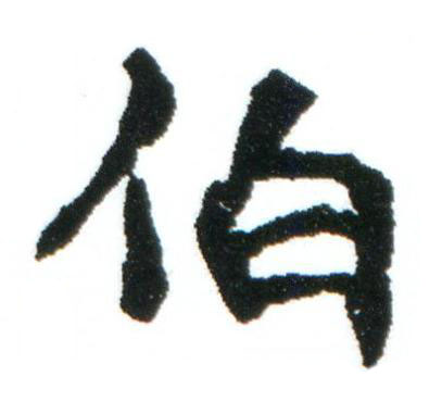 伯楷书书法写法高清图片