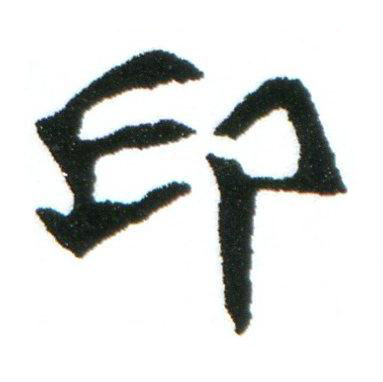印楷书书法写法高清图片