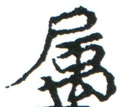 属楷书书法写法高清图片