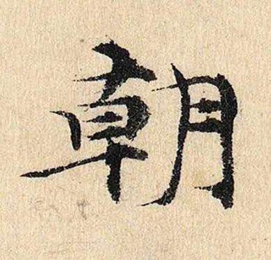 朝楷书书法写法高清图片