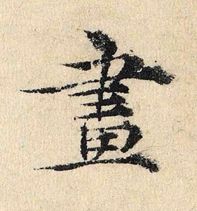 畫楷书书法写法高清图片