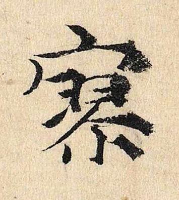 寥楷书书法写法高清图片