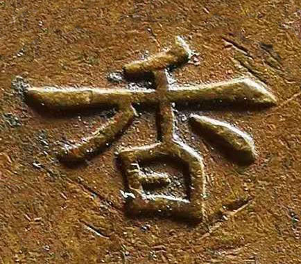 香楷书书法写法高清图片