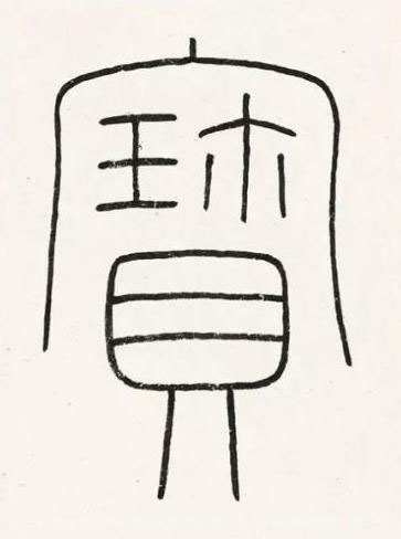 寳篆书书法写法高清图片