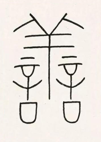 譱篆书书法写法高清图片