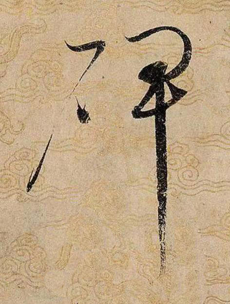 碑草书书法写法高清图片