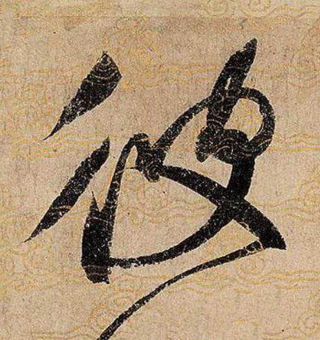 彼草书书法写法高清图片