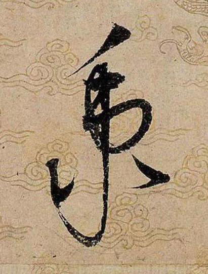 秉草书书法写法高清图片