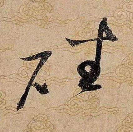 磻草书书法写法高清图片