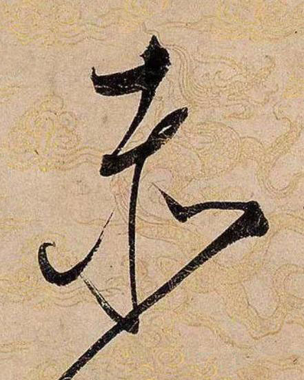 赤草书书法写法高清图片