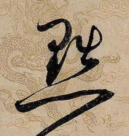 黜草书书法写法高清图片