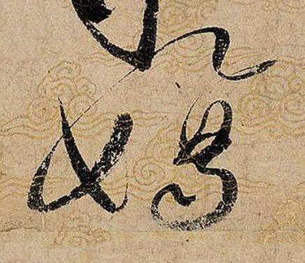 嫡草书书法写法高清图片