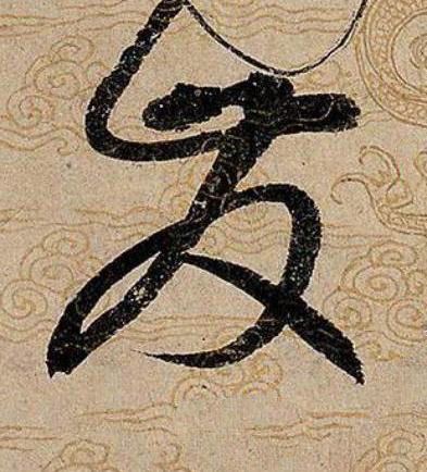 發草书书法写法高清图片