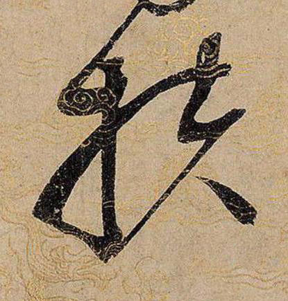 扶草书书法写法高清图片