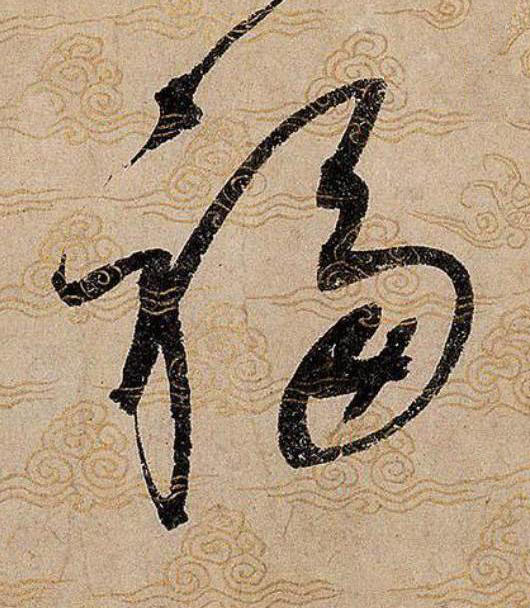 福草书书法写法高清图片