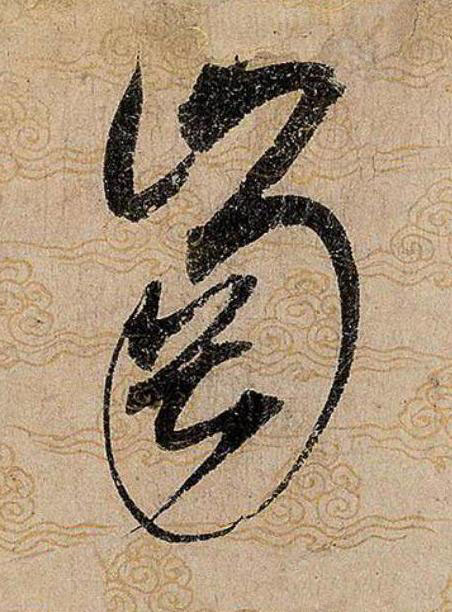崗草书书法写法高清图片