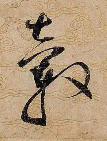 轂草书书法写法高清图片