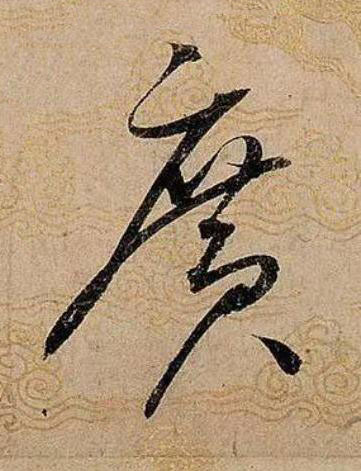 廣草书书法写法高清图片