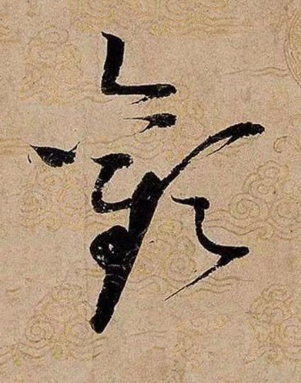 歡草书书法写法高清图片