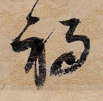 禍草书书法写法高清图片