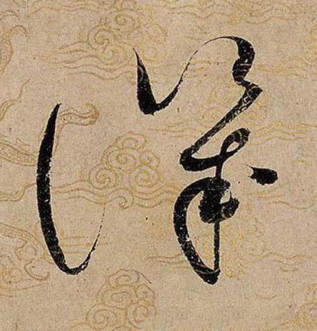 譏草书书法写法高清图片