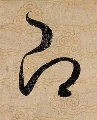 即草书书法写法高清图片