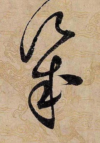 幾草书书法写法高清图片