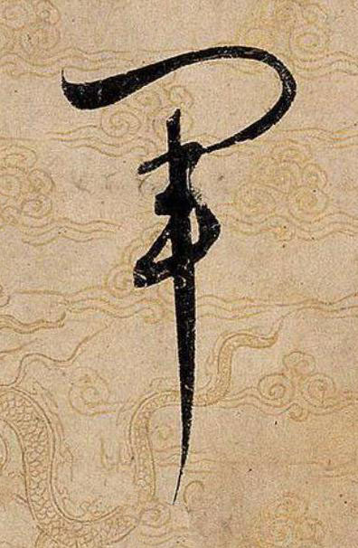 軍草书书法写法高清图片