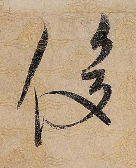 俊草书书法写法高清图片