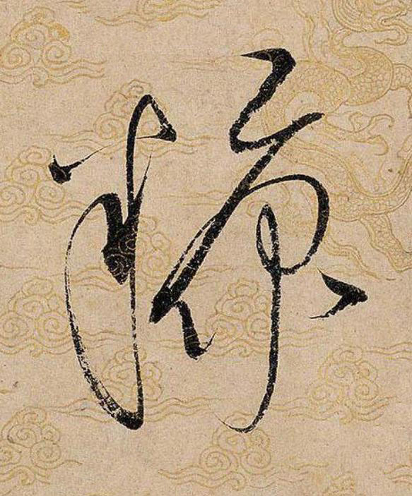糠草书书法写法高清图片