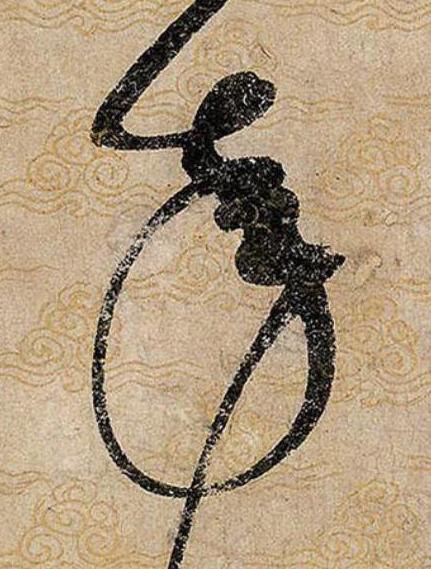 來草书书法写法高清图片