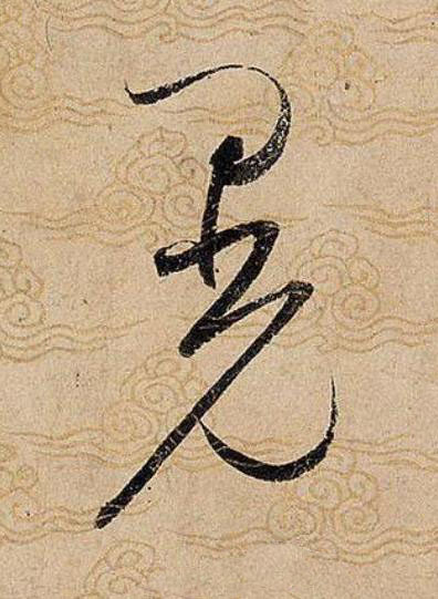 晃草书书法写法高清图片