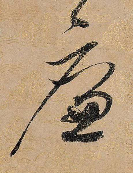 廉草书书法写法高清图片