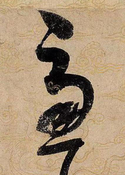 慮草书书法写法高清图片