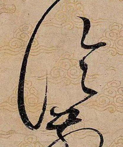 論草书书法写法高清图片