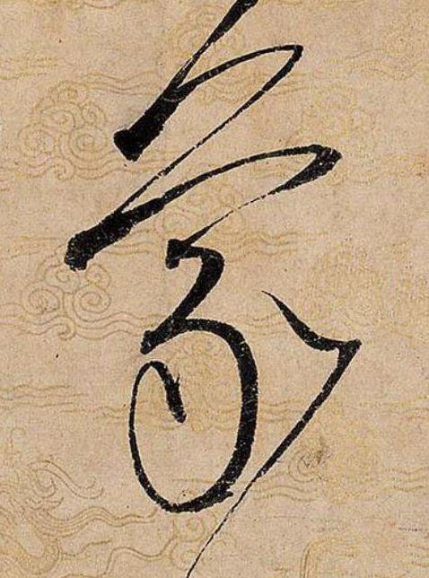 蒙草书书法写法高清图片